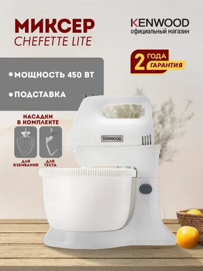 Миксер Kenwood HMP32.A0WH Chefette Lite классический, многорежимный, 450 Вт