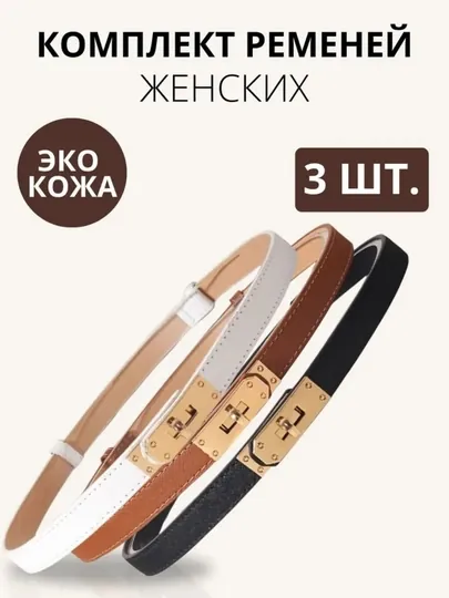 Ремни женские, женский ремень hermes, для джинс и платья, золотая и серебрянная брошка