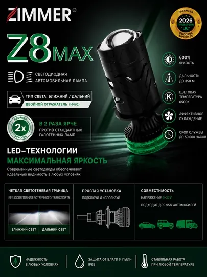 Автомобильная лампа Zimmer Z8 max, 85 Вт, H4 цоколь