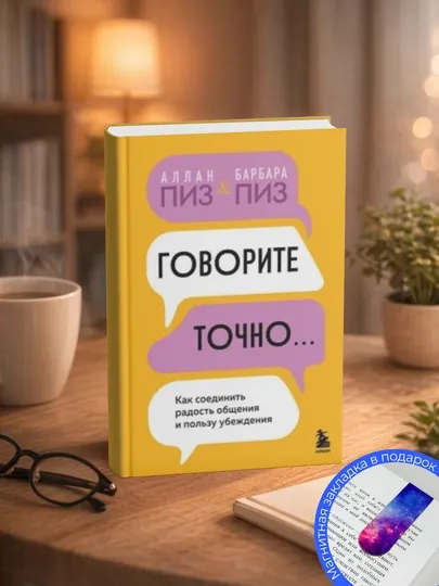 Алан Пиз-Говорите точно… Как соединить радость общения и пользу убеждения