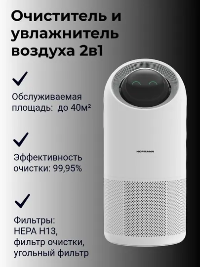 Очиститель воздуха HOFMANN SAP4535TCWH/HF, электронный, 3 режима работы, ионизация