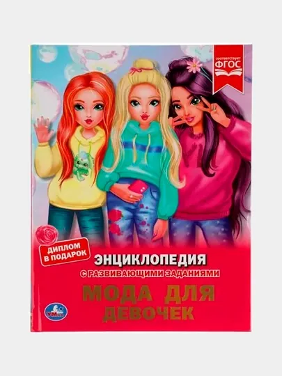 Мода для девочек. Энциклопедия. Твёрдый переплёт, 48 стр. УМКА