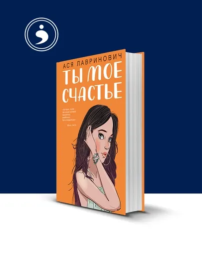 Книга "Ты мое счастье" автор  Ася Лавринович, зарубежная литература — HIKMATE-BOOK985-мягкий