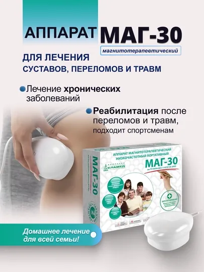 Аппарат МАГ-30 для лечения дома воспаления суставов, спины, травмы, сосуды, магнитотерапия