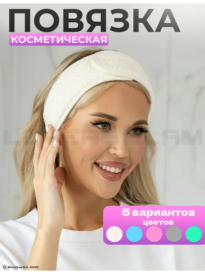 Повязка на голову косметическая для умывания и макияжа