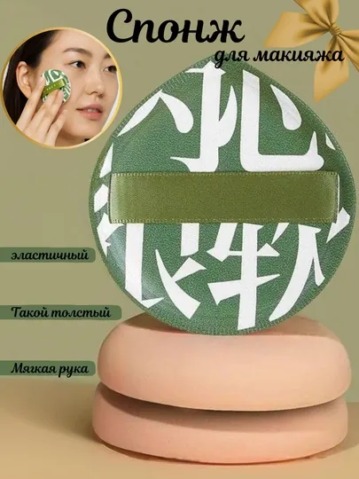 Губка спонж для макияжа, для пудры, тонального крема, для лица