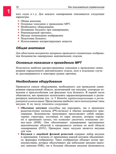 Магнитно- Резонансная Томография Справочник — MED1234-МАГНИТСП