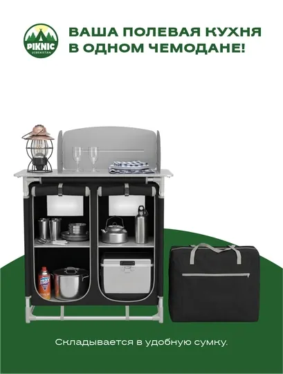 Складная походная кухня «PIKNIC», с ветрозащитой и шкафчиками