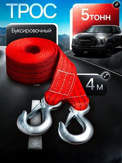 Автомобильный буксировочный трос, с двумя крюками, до 5 тонн, длина 4 м