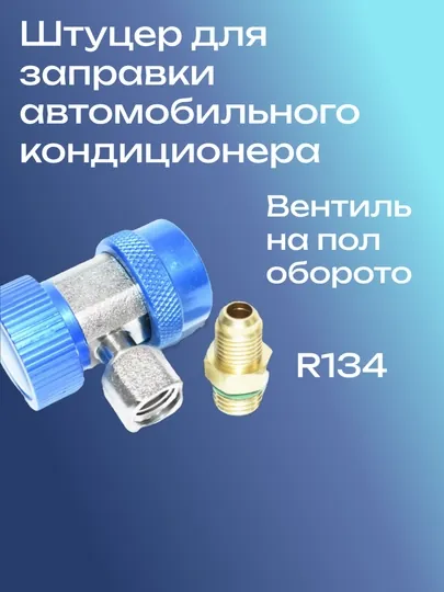 Переходник для заправки автокондиционера
