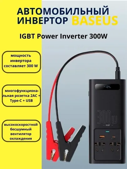 Инвертор автомобильный BASEUS 300W, 12В - 220В