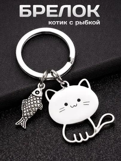 Брелок для ключей Котик с рыбкой металлический / Милый подарок — YUMEMAG-КОТРЫБ-СЕРЕБРН