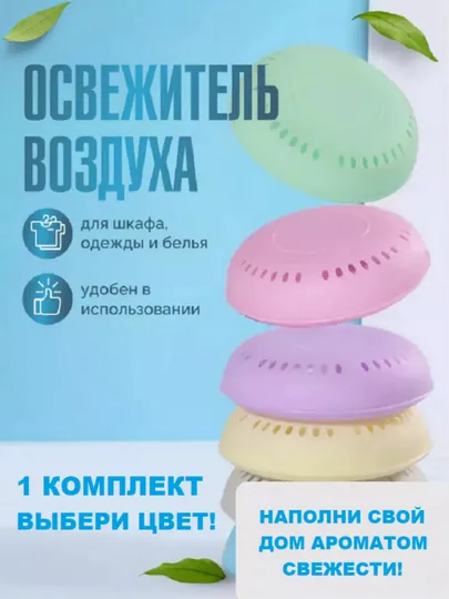 Ароматизатор для дома, шкафа, в машину, холодильник в комплекте, 1 контейнер и 5 саше