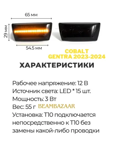 Комплект боковых светодиодных фонарей, для автомобилей Cobalt и Gentra — ДАВРСЕР-PAVAROT-COBALT