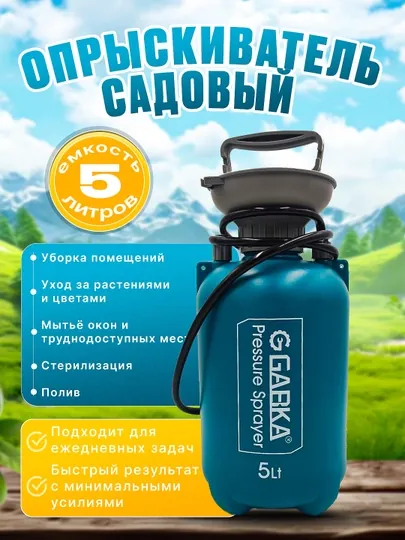 Опрыскиватель садовый, 5 л