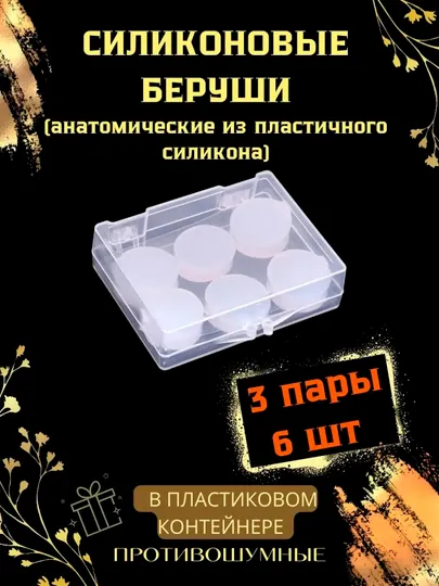 Беруши силиконовые, гипоаллергенные, без красителей, влагоустойчивые и противошумные