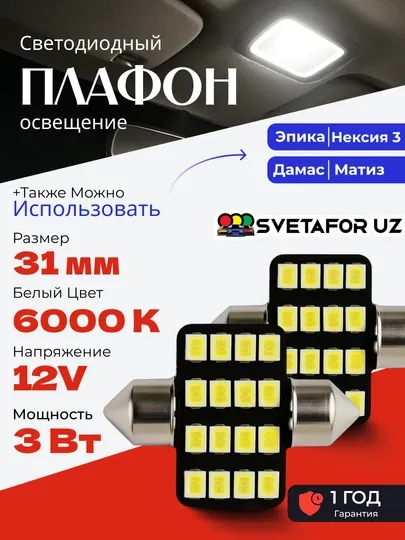 Автомобильные LED для салона 31 см, 36 см, 39 см, 41 см