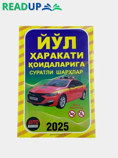 Йул харакати коидаларига суратли шархлар 2025, Кирилл алифбосида