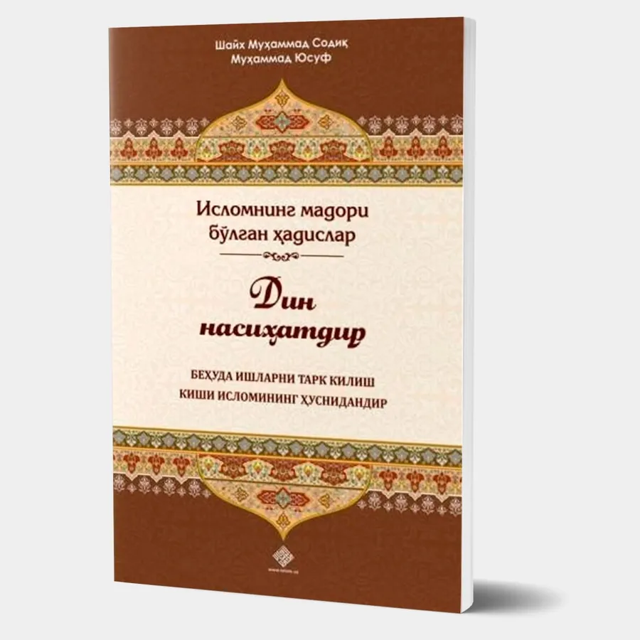 Shayx Muhammad Sodiq Muhammad Yusuf: Din nasihatdir. Behuda ishlarni tark qilish kishi islomining husnidandir