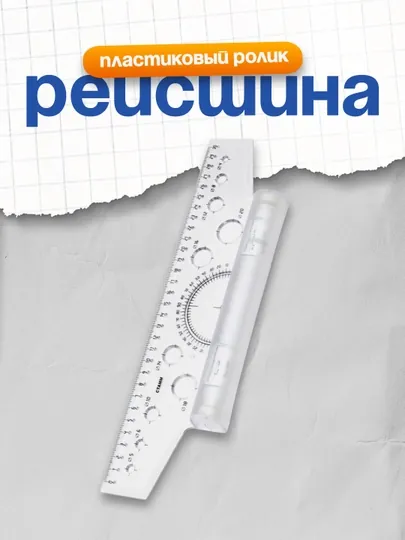 Рейсшина 30см Стамм, пластиковый ролик
