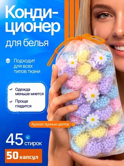 Кондиционер для белья, гранулы для стирки, 50 капсул