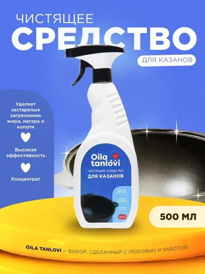 Чистящее средство для казанов Oila Tanlovi, 500 мл
