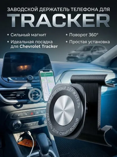 Заводской держатель телефона, для Onix, Tracker, Cobalt