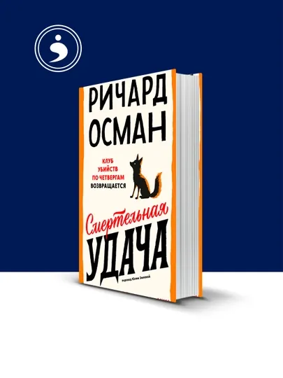 Книга "Смертельная удача" Ричард Осман, твердый переплет, 321 стр