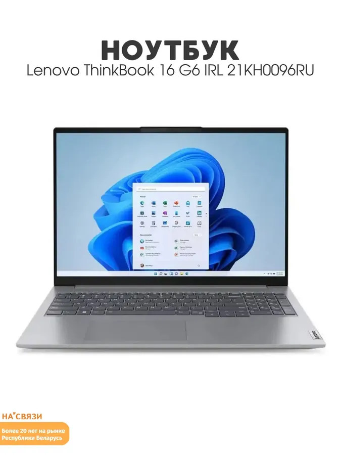Ноутбук для работы ThinkBook 16 G6 IRL 21KH0096RU