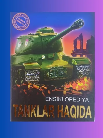 Энциклопедия (танклар хакида) на узбекском языке