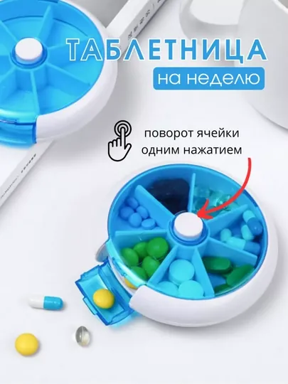 Круглая таблетница на 7 ячеек — удобный органайзер для хранения таблеток