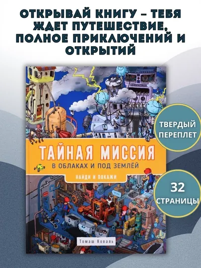 Книга для детей «Тайная миссия в облаках и под землёй. Найди и покажи», 0+ — GORFAM-LISHA02555