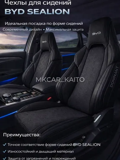 Чехoлы для автомобильных сидений DOMINAT, для BYD SEALION 06 / BYD SEALION 07