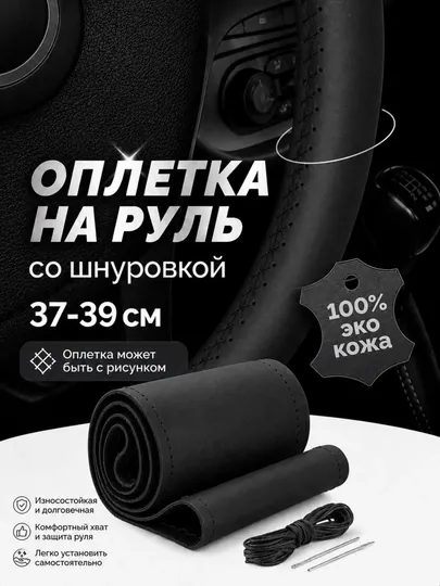 Оплетка на руль эко кожа со шнуровкой 37-39 см матовая