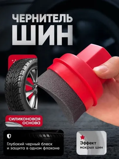 Аппликатор-губка для нанесения чернителя на автомобильные шины