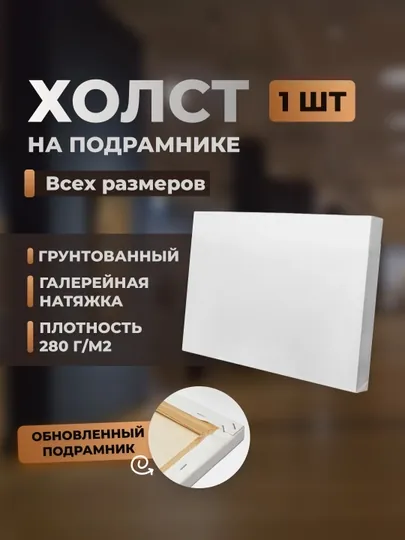 Холст на подрамнике для рисования New Page, 40 * 50 см