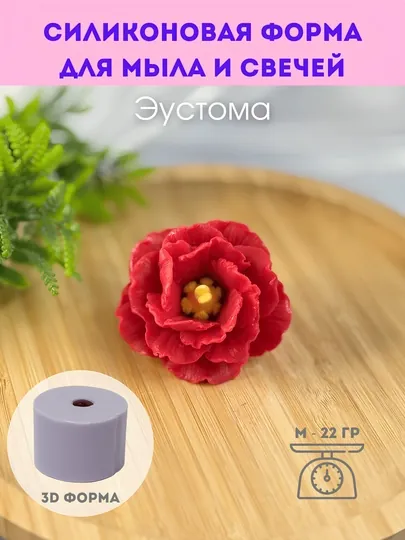 Силиконовая форма для мыла и свечей, "Эустома", M, L и набор