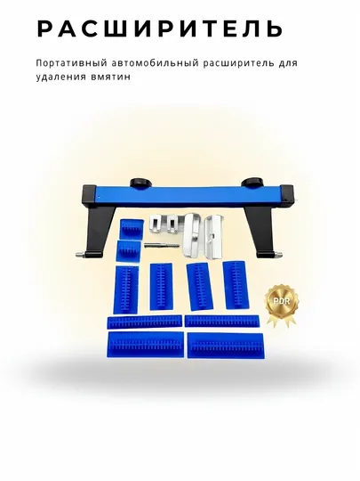 PDR - регулируемым расширителем