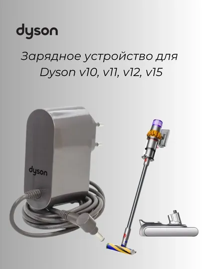 Зарядное устройство для пылесосов Dyson V10, V11, V12, V15