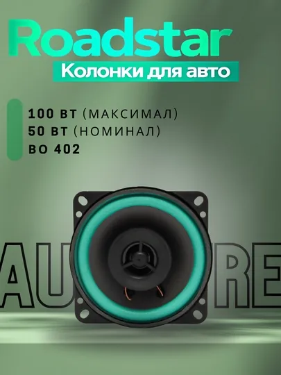 Aвтомобильные динамики Roadstar VO-402