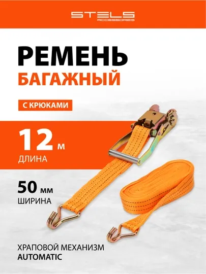 Ремень багажный STELS с крюками, 12 х 0,05 м, храповый механизм, 54388