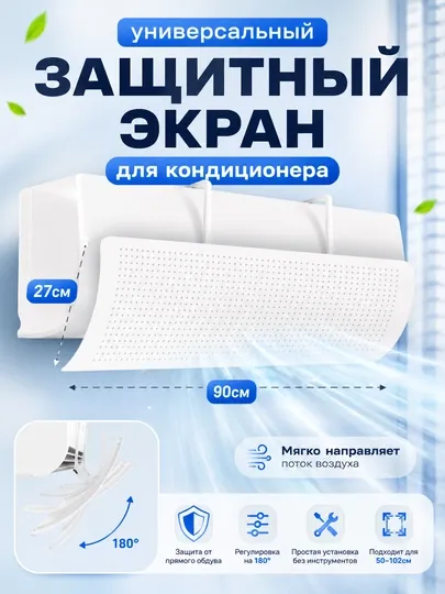 Экран для кондиционера 90 см , дефлектор воздуха , для сплит-систем 50-102 см — UYMALL-KONDITBOSHQA