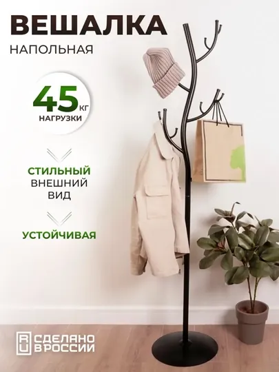 Вешалка стойка, напольная "Дерево" ЗМИ