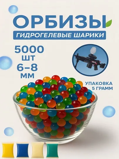 Пули орбиз, гидрогелевые