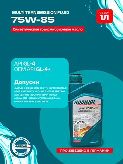 Масло для коробки передач ADDINOL MULTI TRANSMISSION FLUID 75W-85