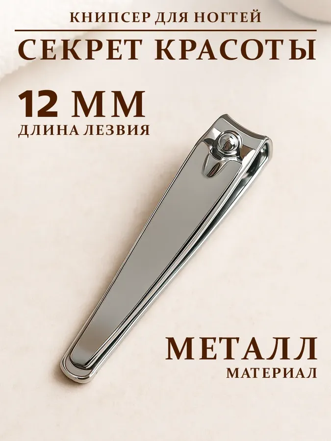 Кусачки книпсер для ногтей