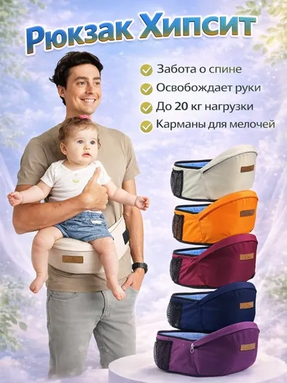 Хипсит для переноски детей