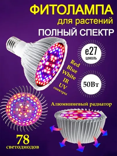 Фитолампа полного спектра, ультрафиолетовая. 78LED, 50Вт, SMD 5730, Red+Blue+White+UV+IR