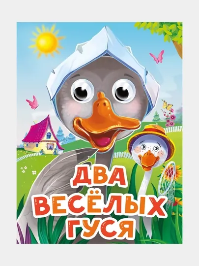 Глазки-мини, Два веселых гуся — GORFAM-GR5267