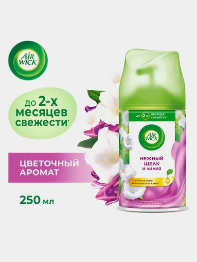 Сменный баллон для автоматического освежителя AirWick, нежный шелк и лилия, 250 мл